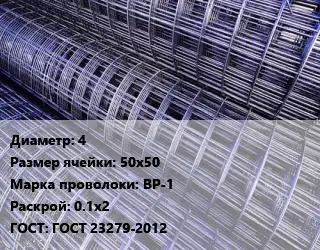 Сетка 4 Ячейка: 50х50 ВР-1 Раскрой: 0.1х2 ГОСТ: ГОСТ 23279-2012